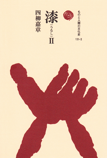 漆 II (ものと人間の文化史 131-II)
