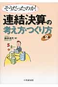 そうだったのか!連結決算の考え方・つくり方〈第2版〉