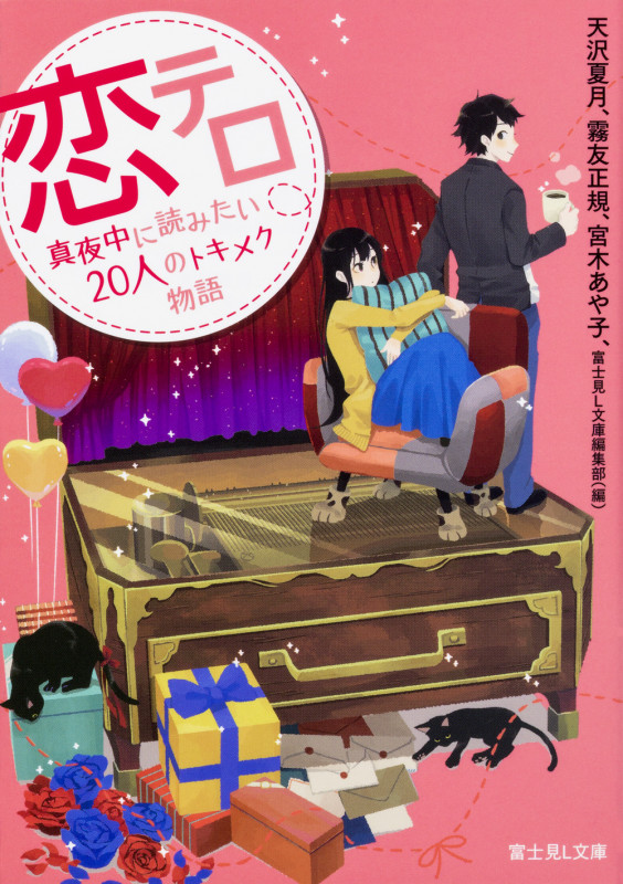 恋テロ 真夜中に読みたい20人のトキメク物語 (富士見L文庫)