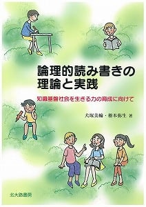 論理的読み書きの理論と実践 知識基盤社会を生きる力の育成に向けて