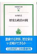 歴史と政治の間 (岩波現代文庫 社会 135)の詳細を見る