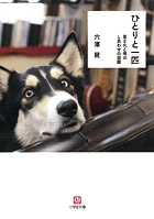 ひとりと一匹〔小学館文庫〕 (小学館文庫)