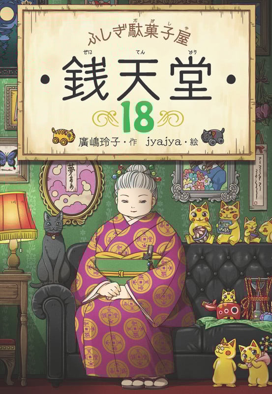 ふしぎ駄菓子屋銭天堂18 (ふしぎ駄菓子屋銭天堂 18)