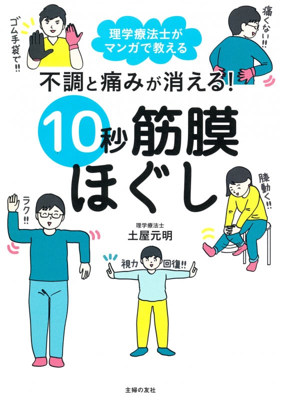 不調と痛みが消える! 10秒筋膜ほぐし