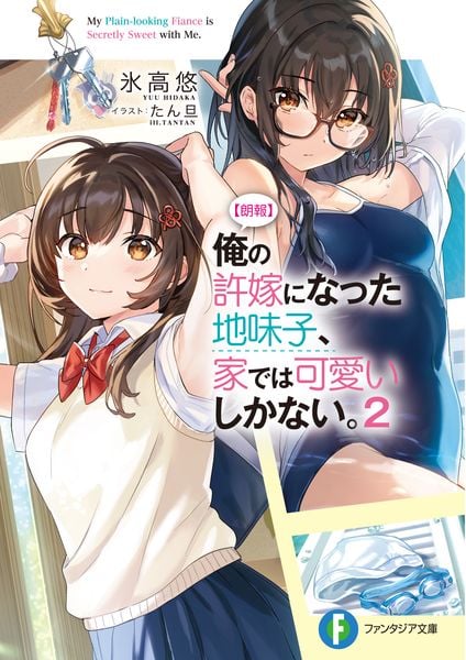【朗報】俺の許嫁になった地味子、家では可愛いしかない。2 (ファンタジア文庫)