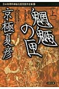 魍魎の匣 上 日本推理作家協会賞受賞作全集 82 (双葉文庫)