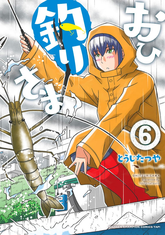 おひ釣りさま  6 (少年チャンピオン・コミックス・タップ!)