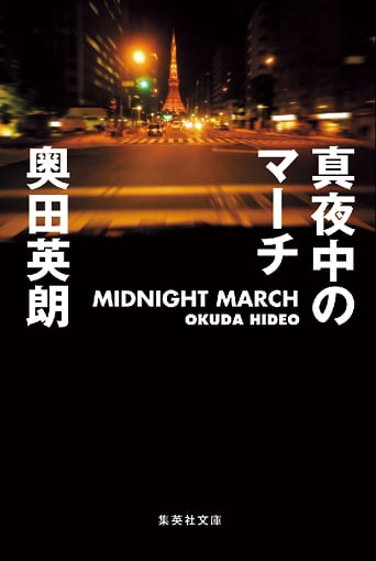 真夜中のマーチ (集英社文庫)