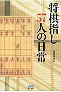 将棋指し57人の日常