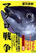 マグロ戦争