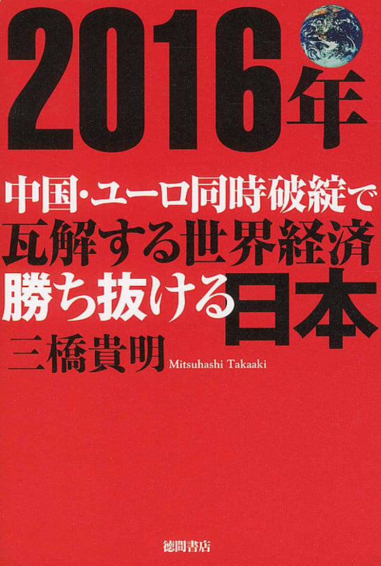 2016年 中国・ユーロ同時破綻で瓦解する世界経済 勝ち抜ける日本の詳細を見る