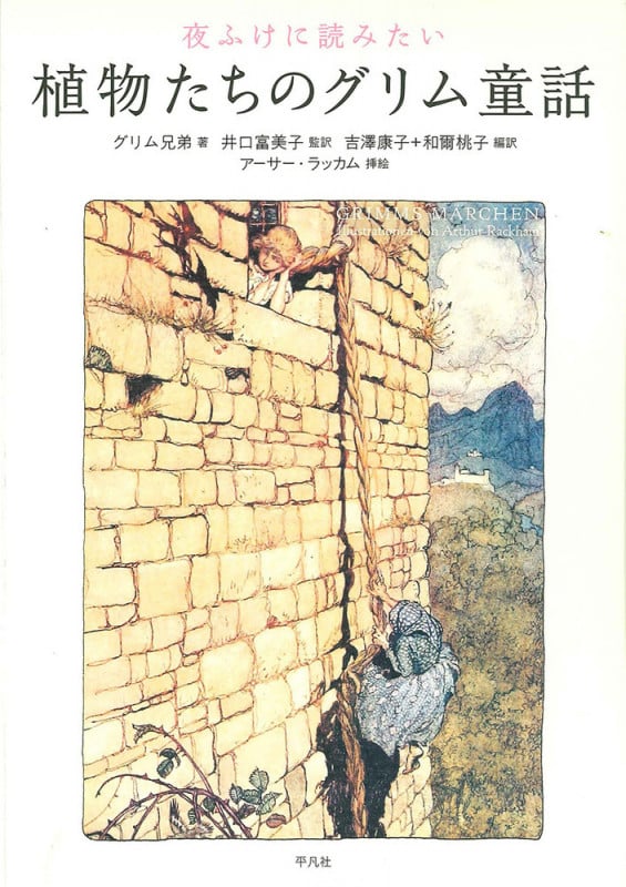 夜ふけに読みたい 植物たちのグリム童話