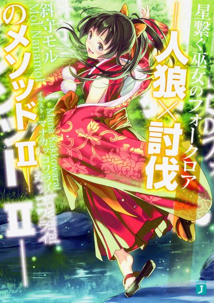 星繋ぐ巫女のフォークロア ‐人狼×討伐のメソッドII‐ (MF文庫J)