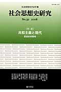 社会思想史研究 32(2008) 特集 共和主義と現代 (社会思想史学会年報)