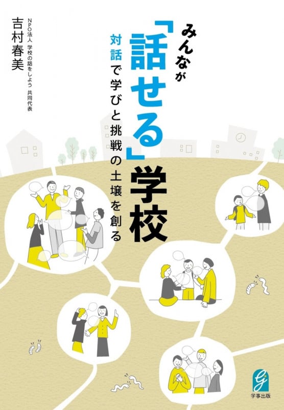 みんなが「話せる」学校  対話で学びと挑戦の土壌を創るの詳細を見る
