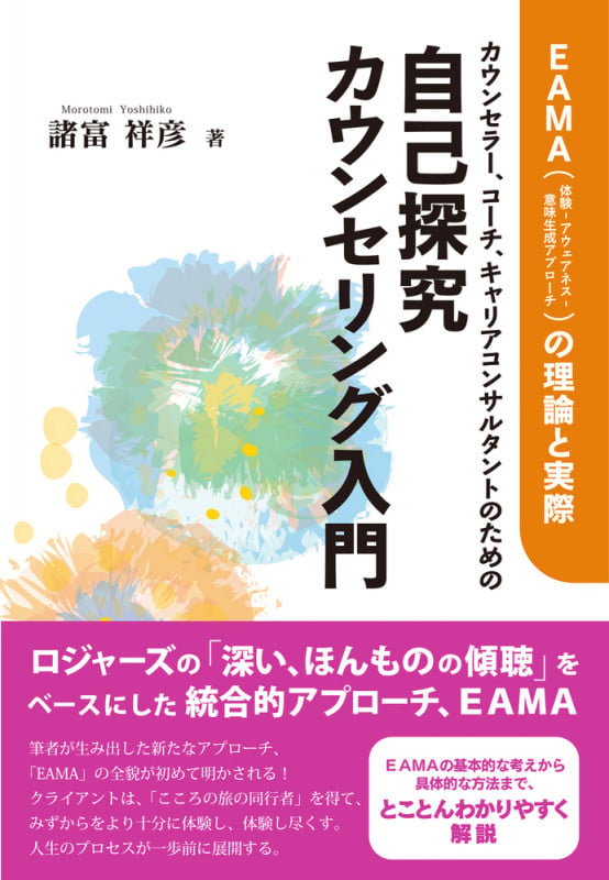 カウンセラー、コーチ、キャリアコンサルタントのための自己探究カウンセリング入門 EAMA(体験‐アウェアネス‐意味生成アプローチ)の理論と実際の詳細を見る