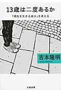 13歳は二度あるか 「現在を生きる自分」を考えるの詳細を見る