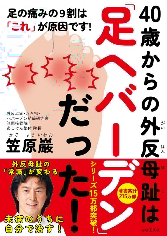 40歳からの外反母趾は「足ヘバーデン」だった! 足の痛みの9割は「これ」が原因です!