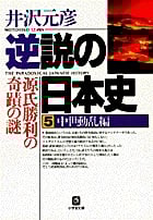 逆説の日本史 中世動乱編 源氏勝利の奇跡の謎 (5) (小学館文庫)