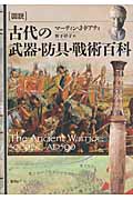 図説 古代の武器・防具・戦術百科 (図説シリーズ)