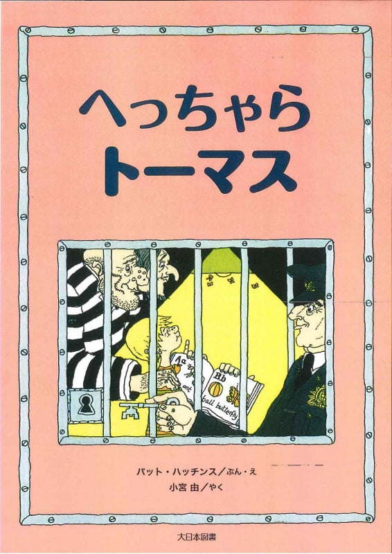 へっちゃらトーマス (こころのほんばこ)