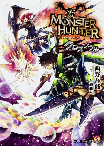 モンスターハンター クロスソウル (ファミ通文庫)