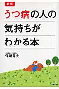 新版 うつ病の人の気持ちがわかる本
