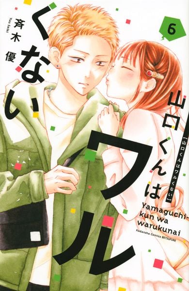 山口くんはワルくない(6) (講談社コミックス別冊フレンド)