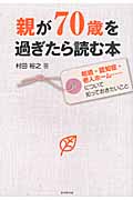 親が70歳を過ぎたら読む本 相続・認知症・老人ホーム...について知っておきたいこと