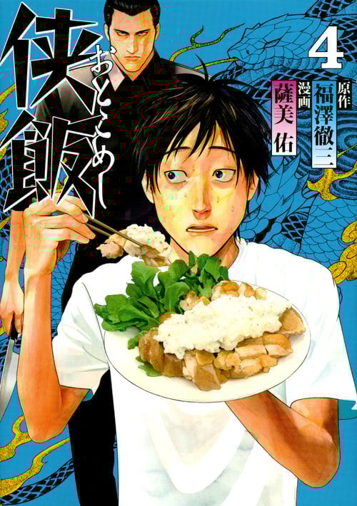 侠飯(4) (ヤンマガKCスペシャル)
