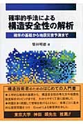 確率的手法による構造安全性の解析 確率の基礎から地震災害予測まで