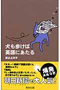 犬も歩けば英語にあたる