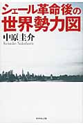 シェール革命後の世界勢力図