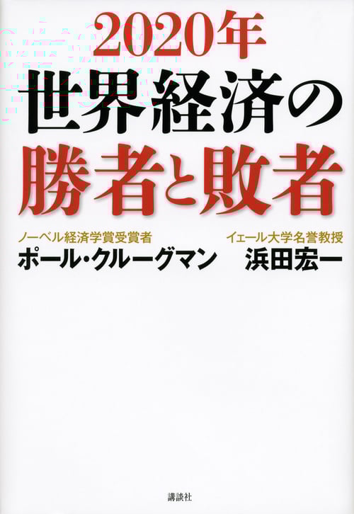 2020年 世界経済の勝者と敗者