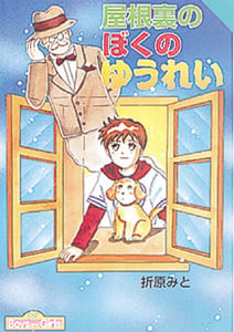屋根裏のぼくのゆうれい (for Boys and Girls 1)