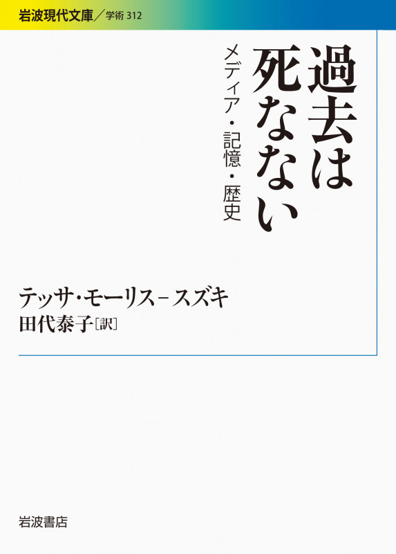 過去は死なない メディア・記憶・歴史 (岩波現代文庫 学術312)