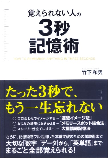 覚えられない人の3秒記憶術 