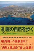 札幌の自然を歩く 道央地域の地質あんない