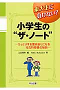 東大生に負けない?小学生の“ザ・ノート” うっとりする書き振りになる社会科授業の秘訣