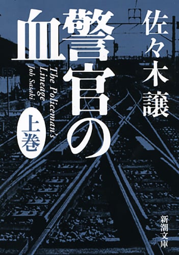 警官の血 (上) (新潮文庫)