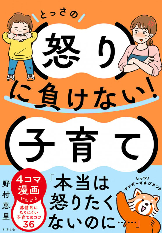 とっさの怒りに負けない!子育て