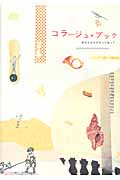 コラージュ・ブック 身近なものを切って貼って