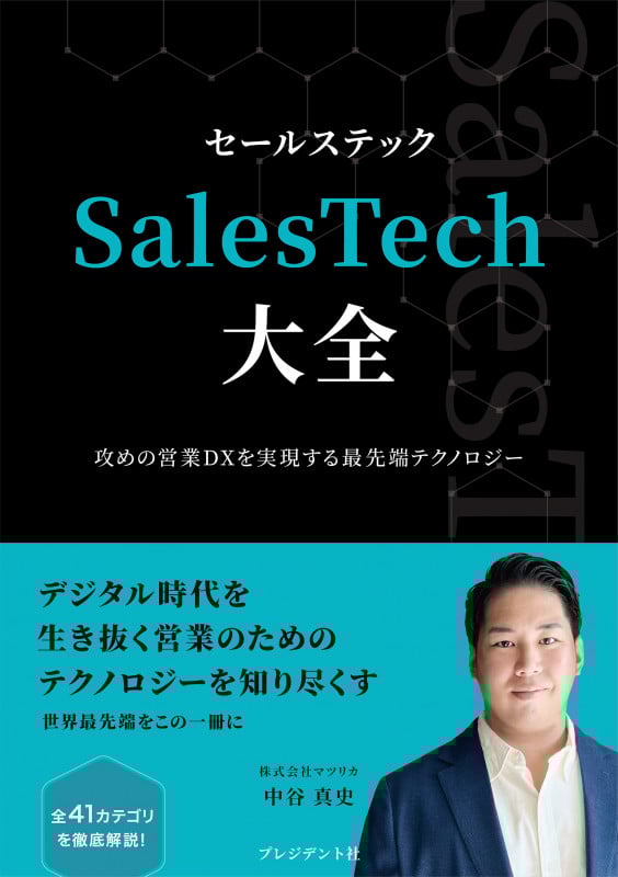 SalesTech大全 攻めの営業DXを実現する最先端テクノロジー