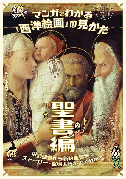 マンガでわかる「西洋絵画」の見かた 聖書編 旧約聖書から新約聖書までストーリー・登場人物がよくわかる