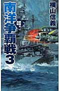 南洋争覇戦 鋼鉄の海嘯 (3) (C・NOVELS)の詳細を見る