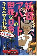 妖怪アパートの幽雅な日常 ラスベガス外伝 (YA!ENTERTAINMENT)