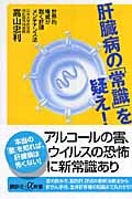 肝臓病の「常識」を疑え! 世界的権威が説く肝臓メンテナンス法 (講談社+α新書)