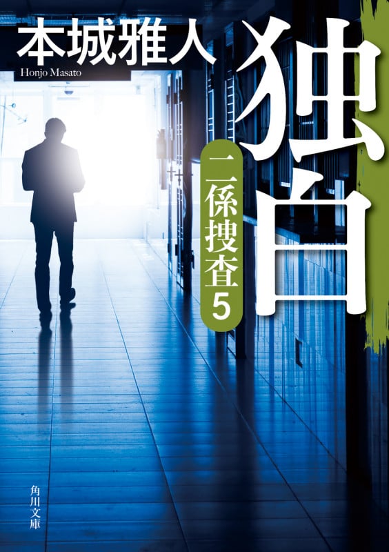 独白 二係捜査(5) (角川文庫)の詳細を見る