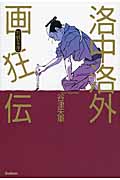 洛中洛外画狂伝 狩野永徳