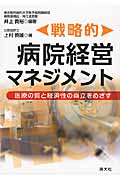 戦略的 病院経営マネジメント 医療の質と経済性の両立をめざす